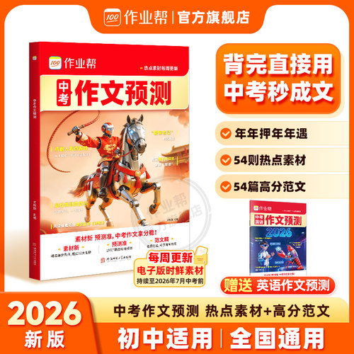 作业帮中考作文预测热点素材范文