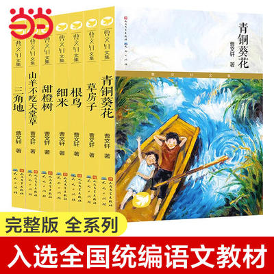 青铜葵花 入选四年级下册部编版教材草房子曹文轩书籍人民文学出版社 根鸟狗牙雨蜻蜓眼红瓦黑瓦四五年级课外阅读儿童文学故事书籍