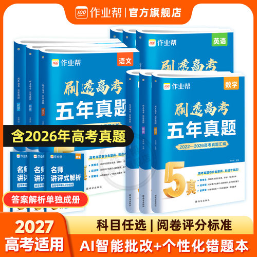 作业帮高考五年真题卷详解详析