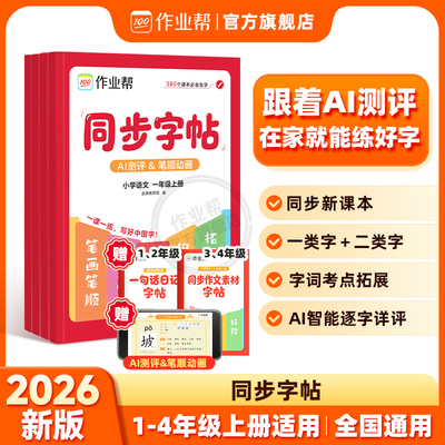 2026秋作业帮小学生字帖同步练字帖一年级二年级三四年级上册下册语文人教版小学生课本同步专用练字帖笔画笔顺临摹描红练字