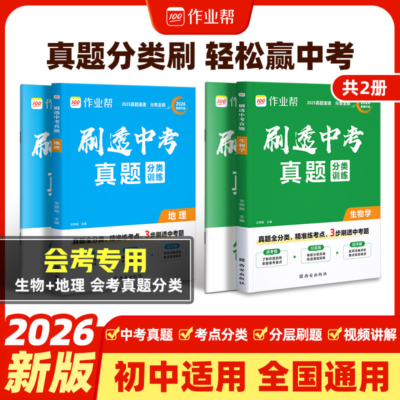 作业帮初中小四门2026版真题卷初一二三789年级初中生会考政史地生刷透中考真题道德与法治历史地理生物会考真题分类刷透真题