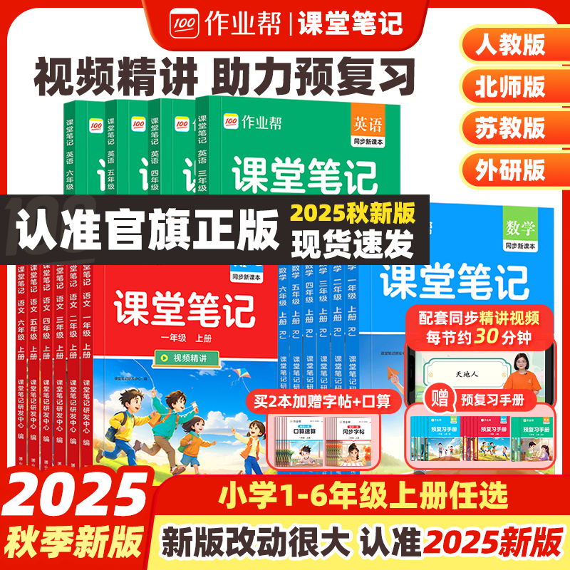 认准旗舰店作业帮2025秋课堂笔记