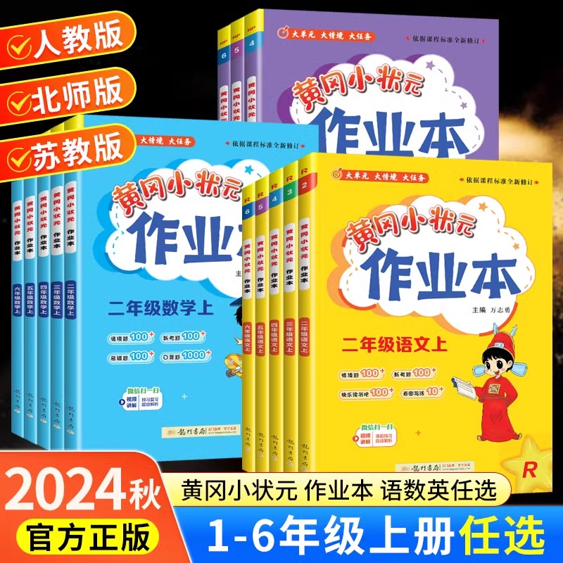 2024秋黄冈小状元作业本一年级二年级三四五六上册人教北师译林版语文数学英语测试卷全优达标卷小学同步练习课时练习册天天练新版