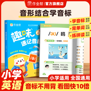 趣味速記音標(biāo)名師視頻講解英語音標(biāo)和自然拼讀入門教材書48個國際音標(biāo)能手記背神器自學(xué)零基礎(chǔ)音形結(jié)合全國通用 作業(yè)幫旗艦店
