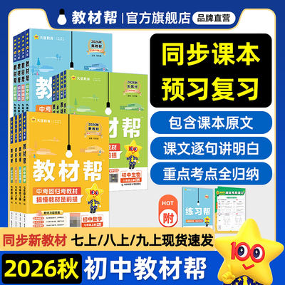 2026秋初中教材帮九八七年级上册下册语文数学英语物理化学政治地理生物化学初一二三同步课本教材全解读课堂笔记辅导书教辅