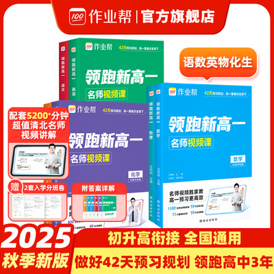 2025作业帮领跑新高一预习视频课