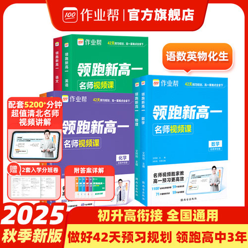 2025作业帮领跑新高一预习视频课