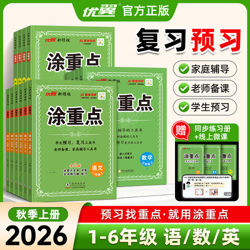 优翼涂重点一二三四五六年级