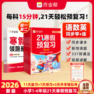 作业帮2026小学21天寒假预复习一二三四五六年级寒假作业人教版预复习衔接一本通口算计划表练字帖阅读下册预习教材旗舰店正品