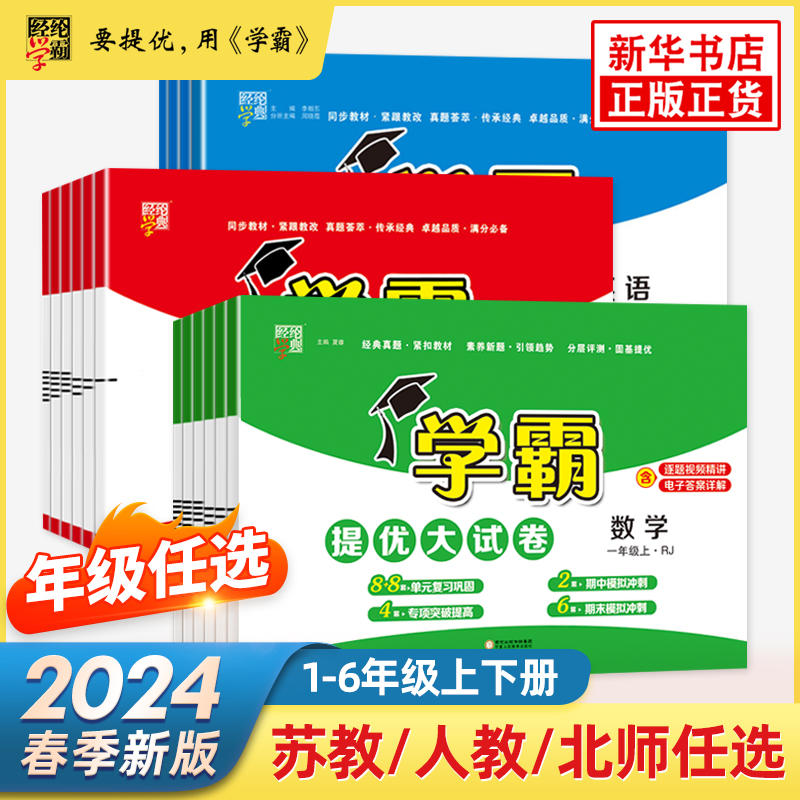 2024春季新版 经纶学霸提优大试卷一年级二三四五六年级上册下册语文数学英语人教北师大版小学同步测试卷全套期中期末考卷