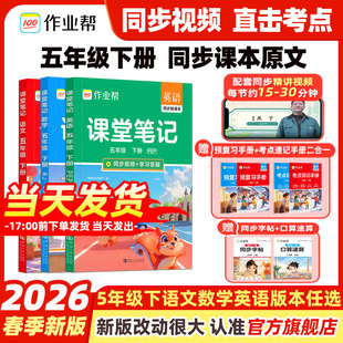 作业帮2026新版五年级下册课堂笔记人教版语文数学英语预习同步课本辅导资料书小学5年级下册教材同步黄冈学霸笔记全套官方旗舰店