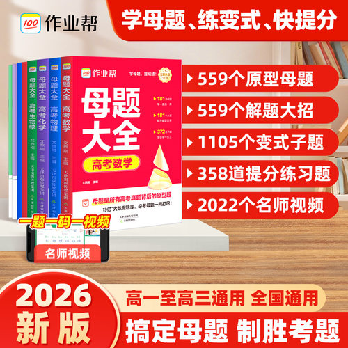 作业帮高中数学/物理必考母题
