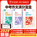 优秀作文书大全初中生专用必备素材人教版 作业帮中考满分作文宝盒技法大招热点素材语文初中作文高分范文精选人教版 官方正版