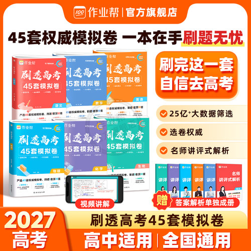 作业帮刷透高考45套卷模拟卷