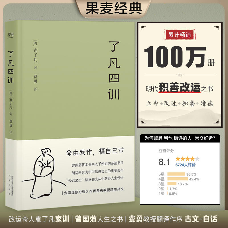 【现货正版】了凡四训 曾国藩子孙的人生智慧书我命由我不由天白话文古代哲学名言劝善经典国学入门阅读生活方式果麦经典 费勇作序 书籍/杂志/报纸 中国哲学 原图主图