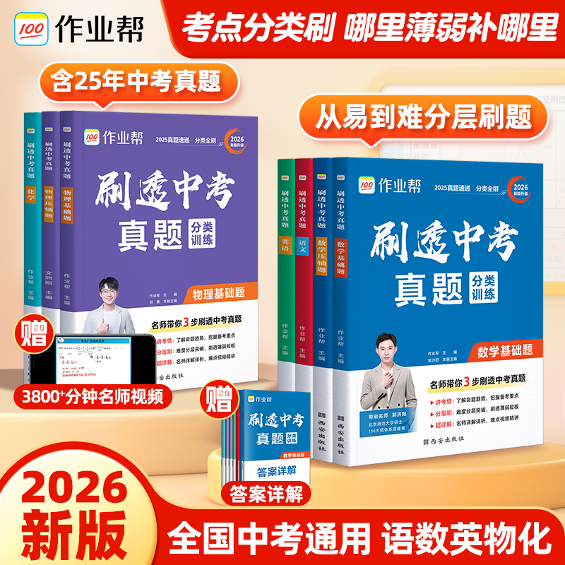 作业帮刷透中考真题2026版