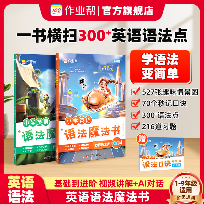 作业帮小学英语语法魔法书自然拼读英语单词汇小学生3-6年级秒记单词口诀学语法专项训练分级阅读旗舰店正品单词魔法书语法小纸条,书籍/杂志/报纸,小学教辅,淘宝优惠券,粉丝福利购,淘宝优惠卷