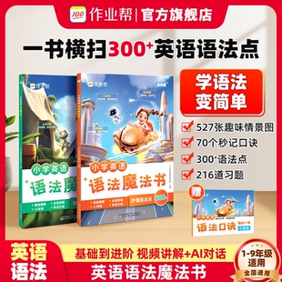 作业帮小学英语语法魔法书自然拼读英语单词汇小学生3-6年级秒记单词口诀学语法专项训练分级阅读旗舰店正品单词魔法书语法小纸条