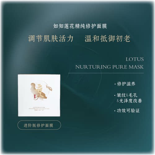 如知莲花面膜修护滋养抗皱