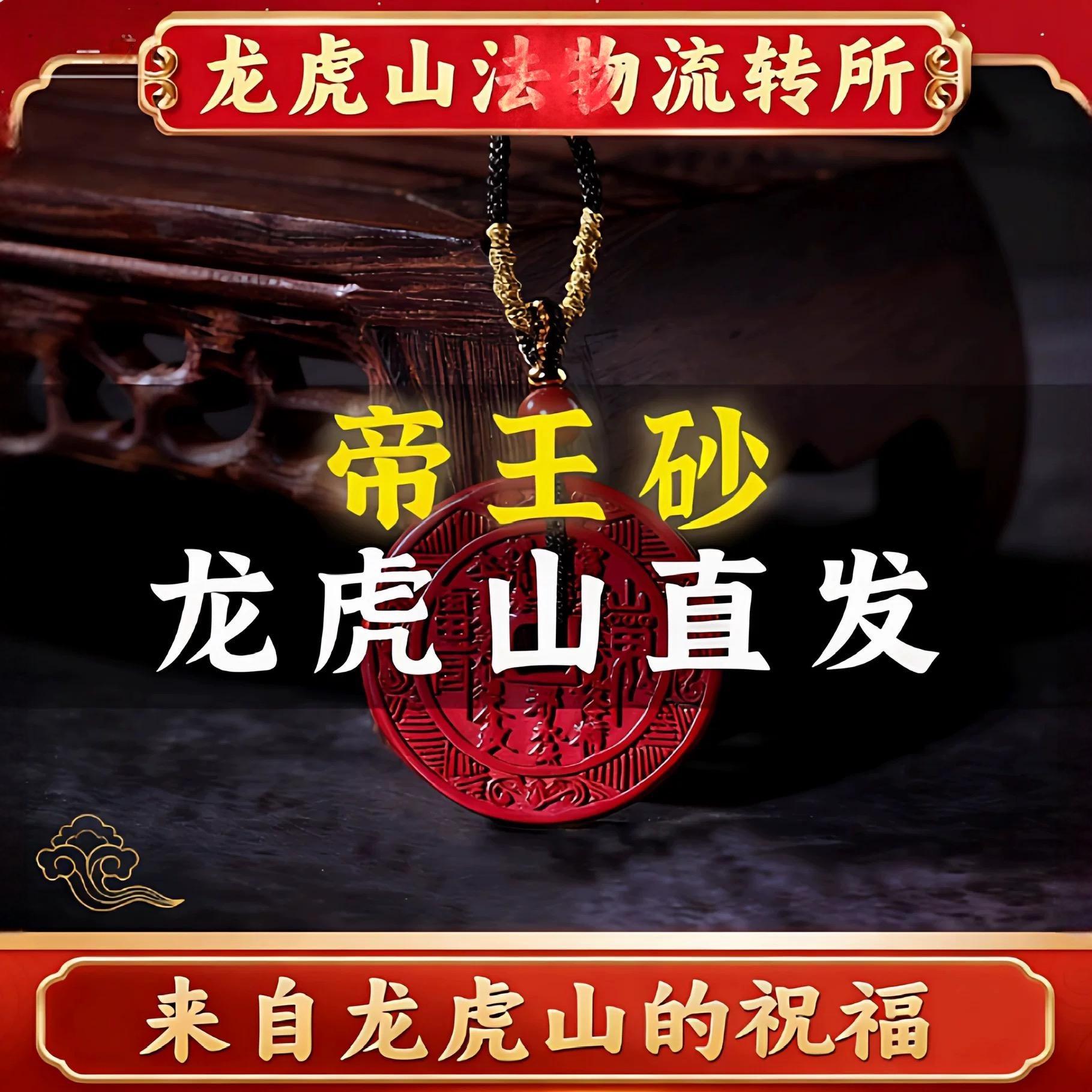 龙虎山天然正品朱砂山鬼花钱