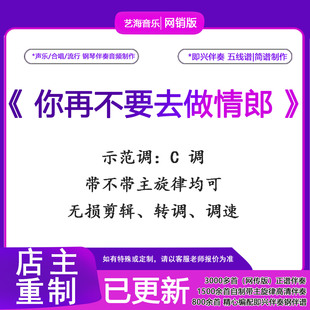你再不要去做情郎声乐正谱带主旋律钢琴伴奏音频即兴钢伴独奏谱