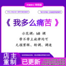 我多么痛苦声乐正带钢琴伴奏音频钢伴谱乐器编曲作曲配音音乐制作