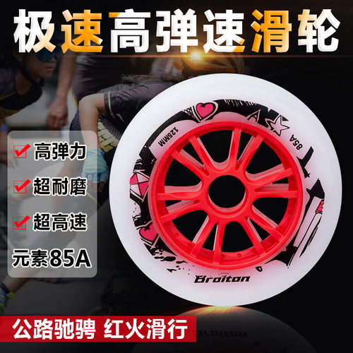 速滑鞋速滑轮BROITON高弹
