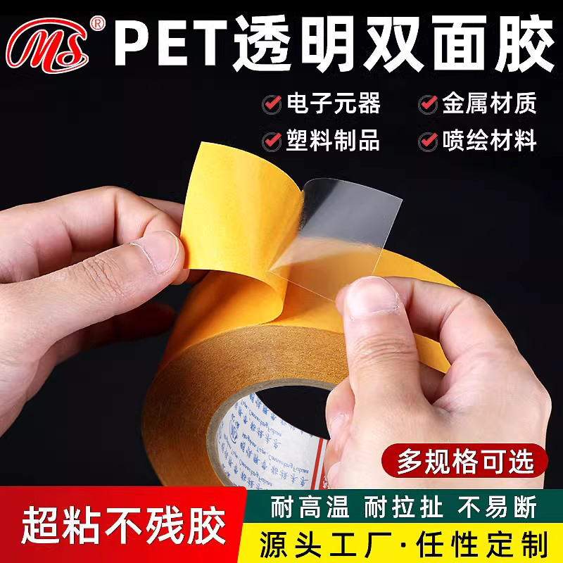 明慎PET透明无痕双面胶高粘胶带