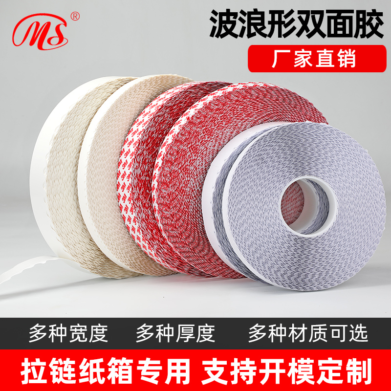 明慎拉链纸箱用波浪波纹双面胶