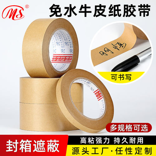 明慎免水牛皮纸胶带50米高粘