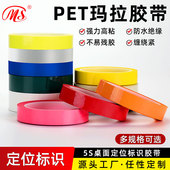 明慎5S桌面定位标识胶带玛拉胶带变压器绝缘麦拉火牛PET聚脂薄膜胶带彩色酒店4d厨房管理标线分格线定位贴条