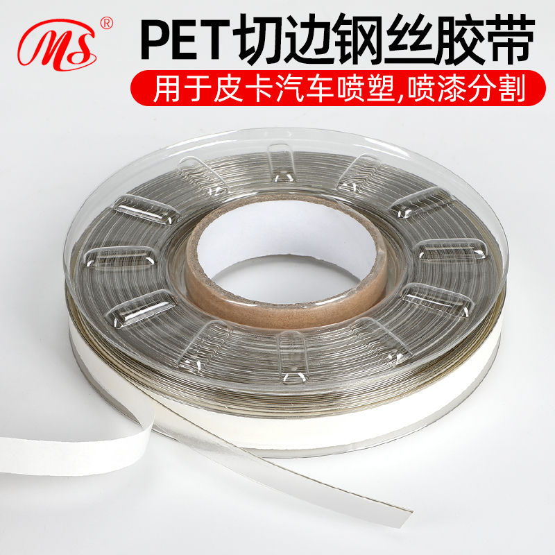 明慎皮卡喷涂PET钢丝切边胶带