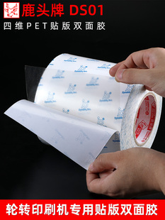 DS01贴版双面胶台湾鹿头牌商标轮转机印刷柔版树脂版可转移双面胶