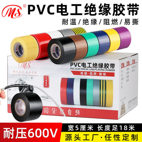 明慎PVC电工绝缘胶带多规格