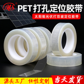 PET透明打孔排气耐高温无痕保护膜 太阳能组件双玻封边胶带 太阳能光伏板双玻组件胶带 打孔定位胶带 MS明慎