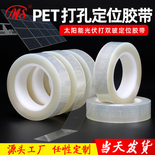 明慎PET打孔透气耐磨耐高温胶带