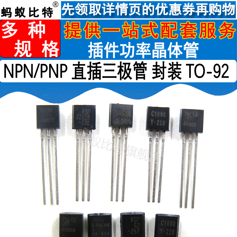 蚂蚁比特50只插件三极管