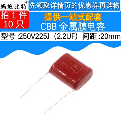 10只 CBB21 CBB22  225J250V  2.2UF 间距:20MM 金属膜薄膜电容器