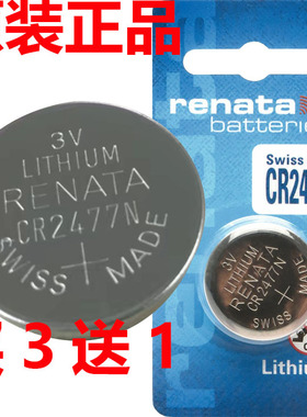 renata瑞士纽扣电池CR2477N 锂电池T型仪器仪表电饭煲电饭锅