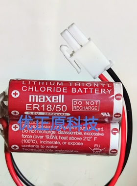 正品万盛MAXELL ER18/50 3.6V带插头 ER18505-2那智MZ07/MZ03电池