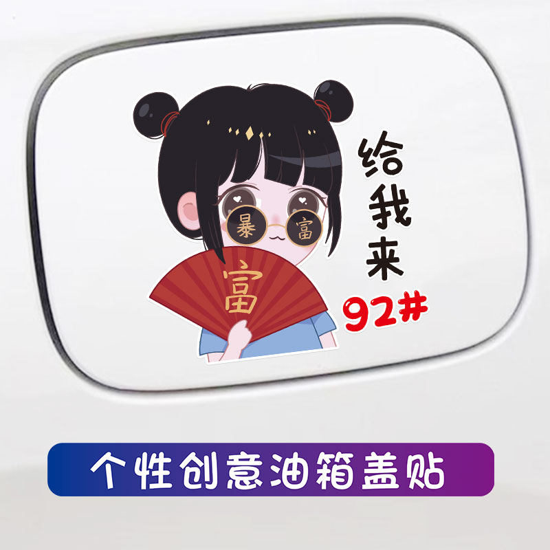 暴富女孩男孩汽车油箱盖贴92#95#装饰加油贴个性创意中国风车贴纸