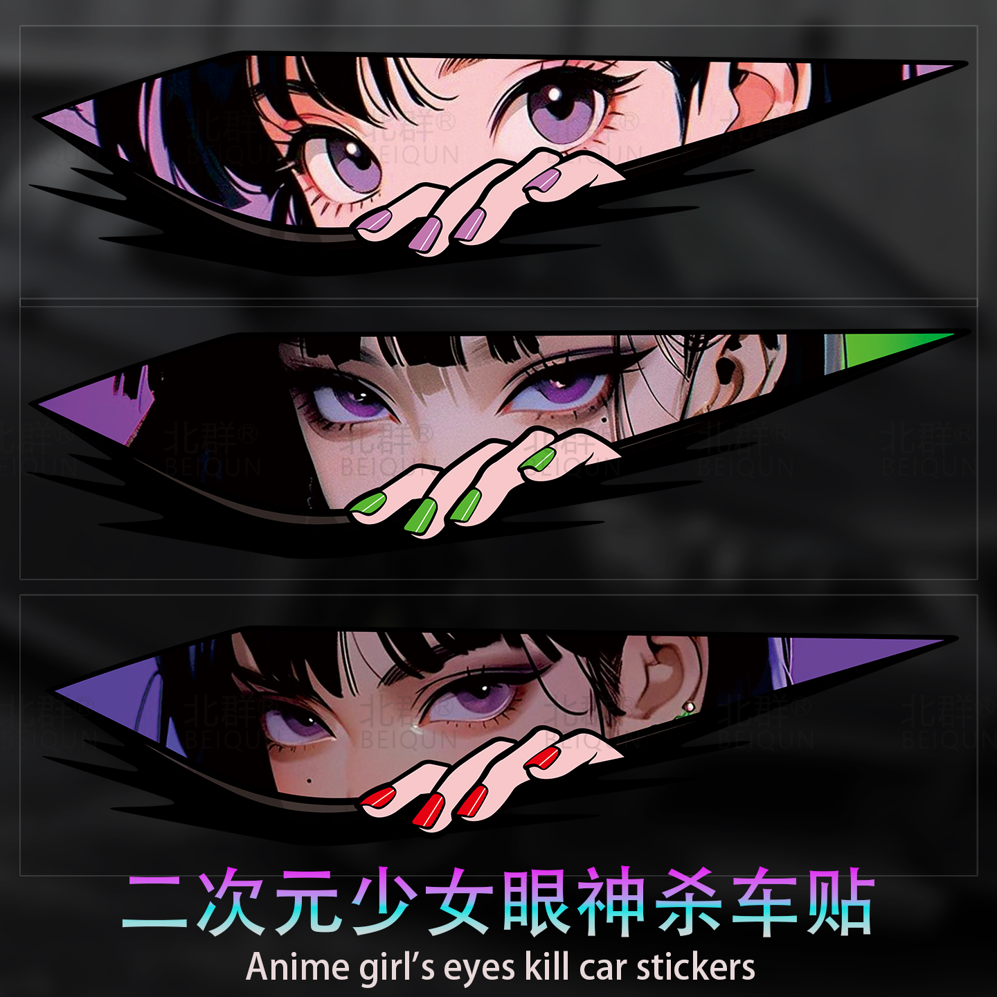 二次元动漫少女眼神杀汽车贴纸