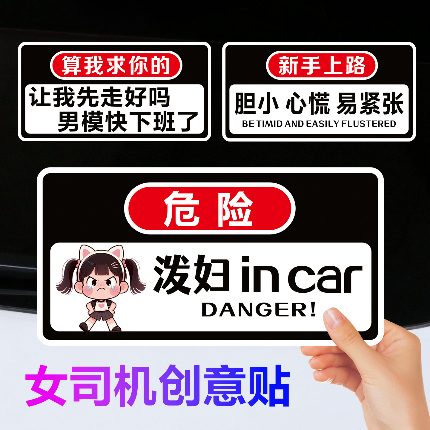 泼妇毒妇incar车贴纸