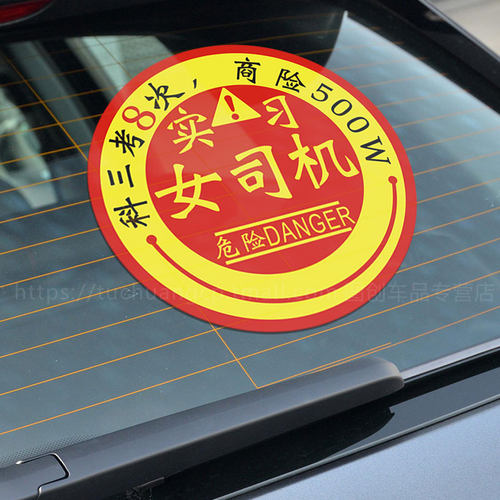 女司机新手超大号实习警示车贴
