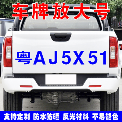 货车车牌放大号车贴定制