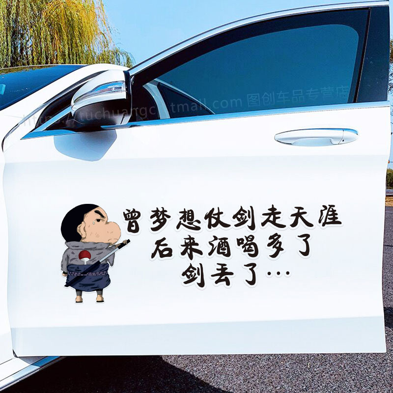 曾梦想仗剑走天涯后来剑丢了汽车贴纸创意个性搞笑车身车窗装饰贴