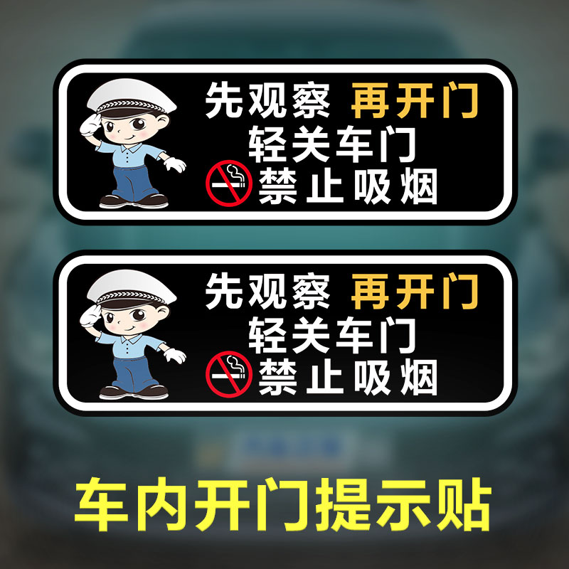轻关车门提示贴纸禁止吸烟网约车出租车贴先观察开门安全警示标识 - 实物图