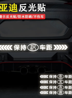 适用于比亚迪F6OG3S8秦宋唐汉元汽车反光车标贴 保持车距警示贴纸