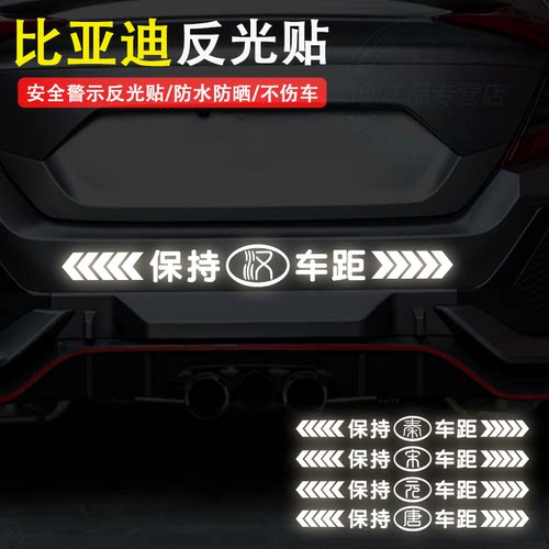 比亚迪保持车距警示车贴