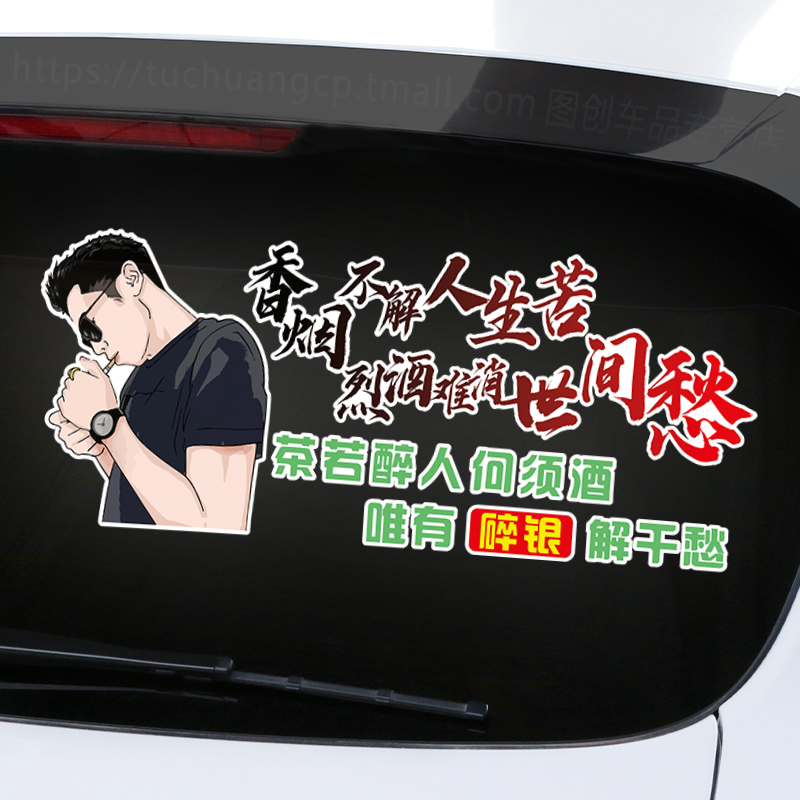 香烟不解人生苦车贴纸